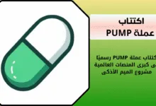 شرح اكتتاب عملة PUMP