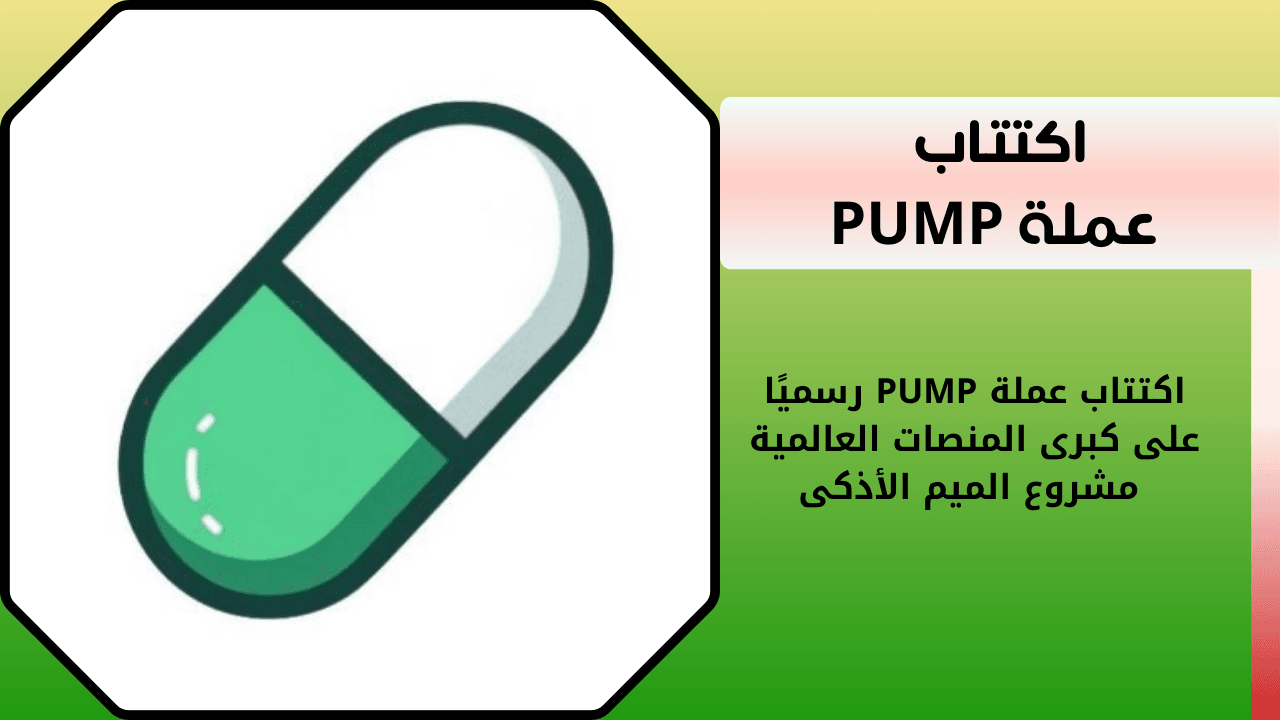 اكتتاب عملة PUMP رسميًا على كبرى المنصات العالمية | مشروع الميم الأذكى