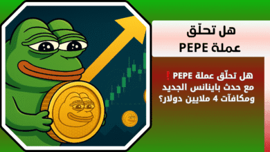هل سترتفع عملة PEPE