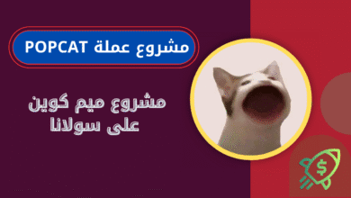 ماهي عملة Popcat