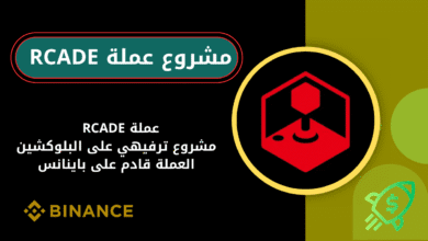 ماهي عملة RCADE
