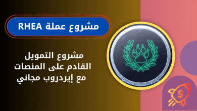 ماهي عملة RHEA؟