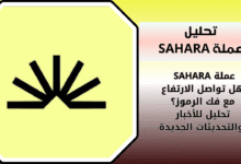 تحليل عملة SAHARA