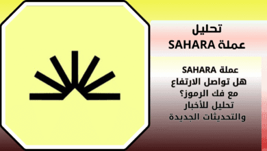 تحليل عملة SAHARA