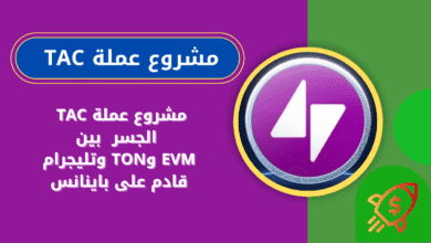 ماهي عملة TAC على باينانس