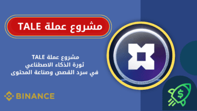 ماهي عملة TALE