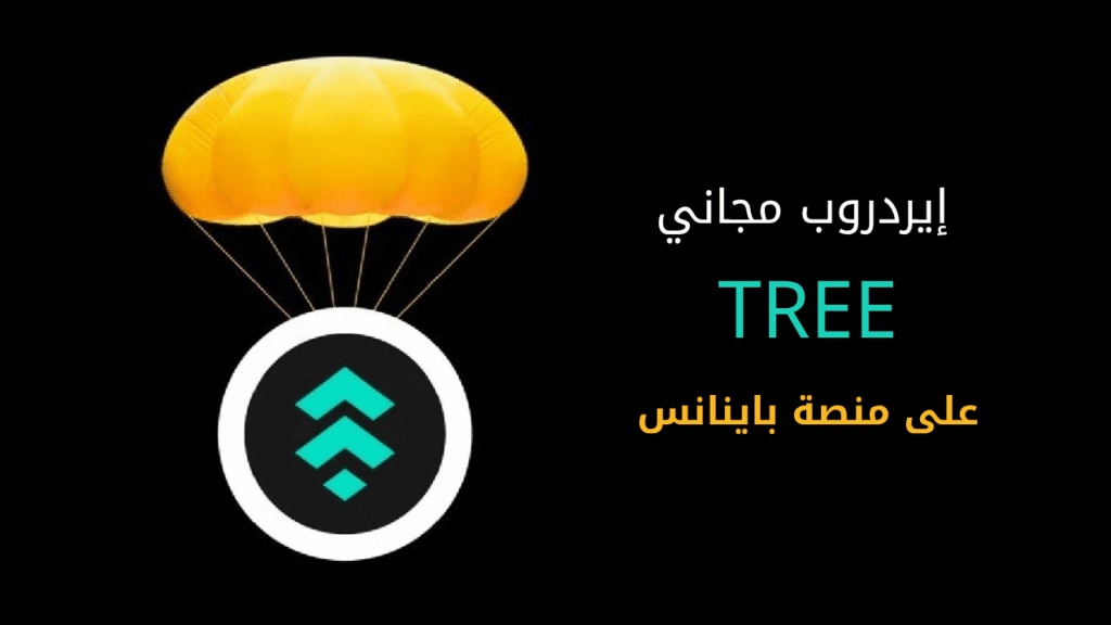 إيردروب مجاني لعملة TREE على منصة باينانس