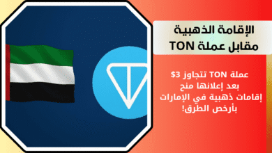 الإقامة الذهبية في الإمارات مقابل عملة TON