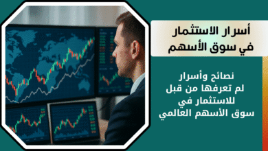 نصائح وأسرار للاستثمار في الأسهم