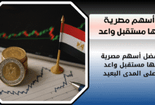 ماهي أفضل أسهم مصرية لها مستقبل واعد