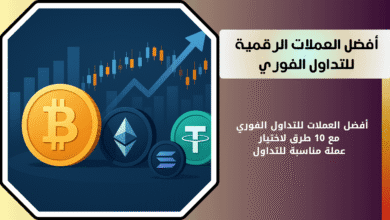 أفضل العملات للتداول الفوري