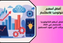 أفضل أسهم التكنولوجيا للاستثمار