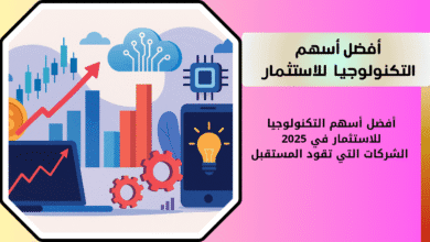 أفضل أسهم التكنولوجيا للاستثمار