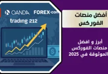 أبرز و افضل منصات الفوركس