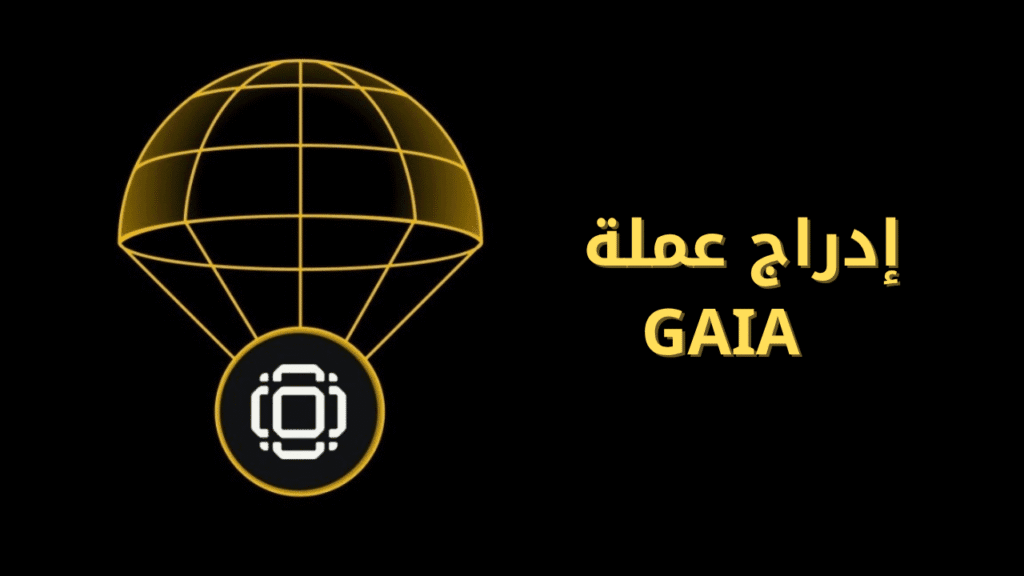إدراج عملة GAIA على منصة Binance Alpha