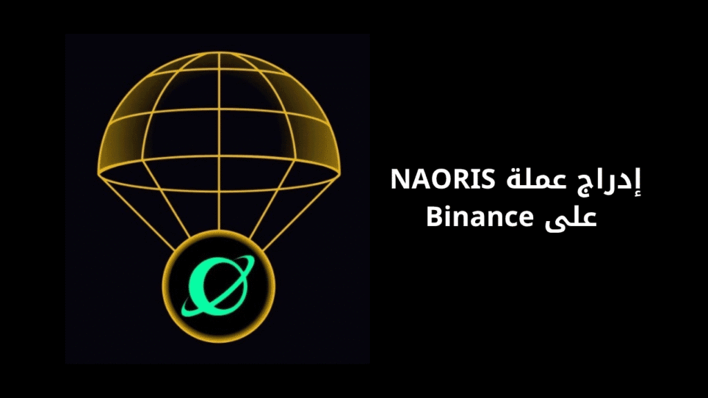 مشروع عملة NAORIS