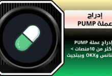 بداء إدراج عملة PUMP على منصات التداول