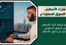كيفية شراء الأسهم في السوق السعودي