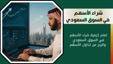 كيفية شراء الأسهم في السوق السعودي