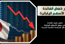 خفض الفائدة على سوق الأسهم اليابانية