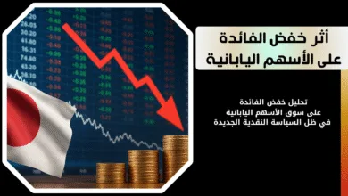 خفض الفائدة على سوق الأسهم اليابانية