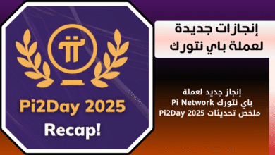 إنجاز أخبار عملة باي نتورك Pi Network