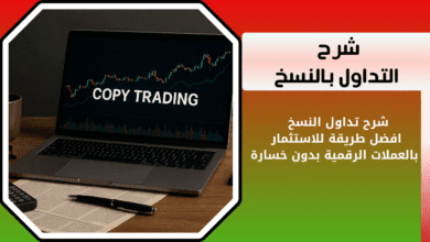شرح كيفية تداول النسخ بالعملات الرقمية