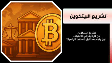 تشريع البيتكوين من الرقابة إلى الاعتراف