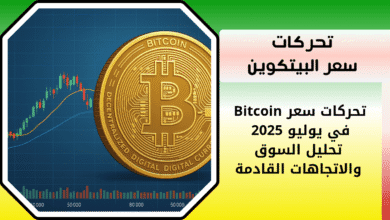 تحركات سعر Bitcoin في يوليو 2025