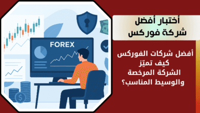 أفضل شركة فوركس في 2025