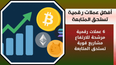 أفضل عملات رقمية مرشحة للارتفاع