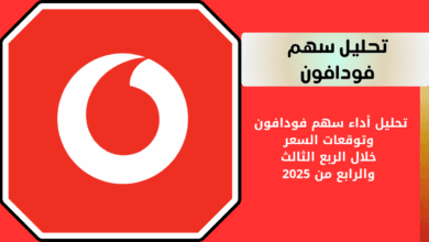 سهم فودافون