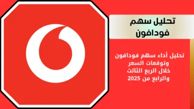 سهم فودافون