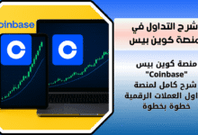 شرح منصة كوين بيس "Coinbase" خطوة بخطوة