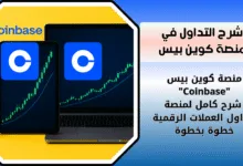 شرح منصة كوين بيس "Coinbase" خطوة بخطوة