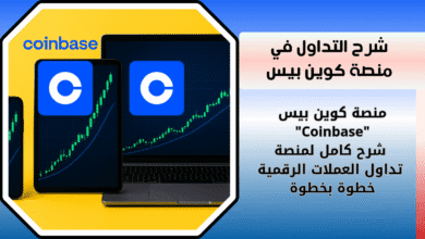 شرح منصة كوين بيس "Coinbase" خطوة بخطوة