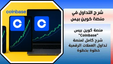 شرح منصة كوين بيس "Coinbase" خطوة بخطوة