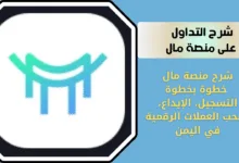 التداول على منصة مال
