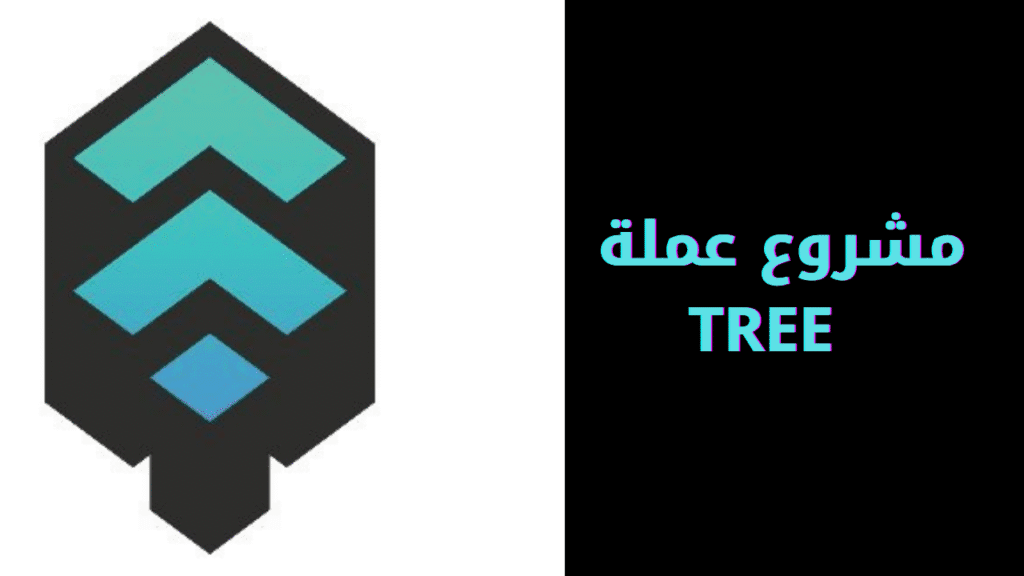 مشروع عملة TREE 