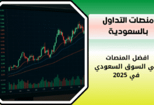 منصات التداول بالسعودية
