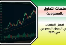 منصات التداول بالسعودية