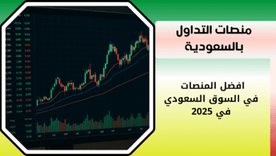 منصات التداول بالسعودية