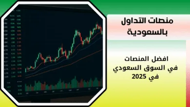 منصات التداول بالسعودية
