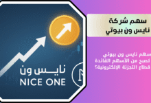 تحليل سهم نايس ون بيوتي