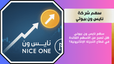 تحليل سهم نايس ون بيوتي