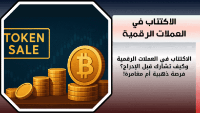 الاكتتاب في العملات الرقمية