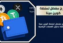شرح مفصل لمنصة كوين مينا
