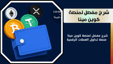 شرح مفصل لمنصة كوين مينا