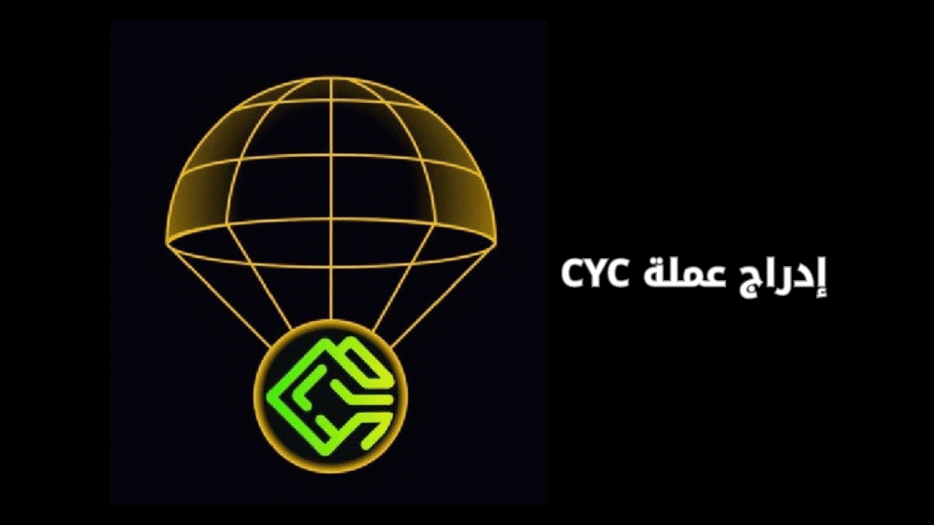 إدراج عملة CYC على منصة Binance Alpha