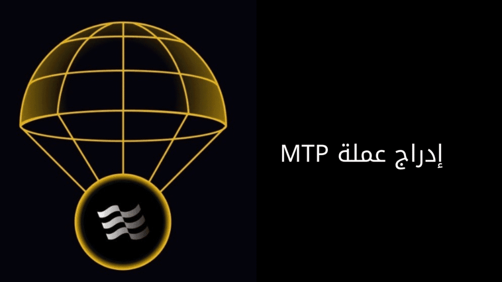 إدراج عملة MTP